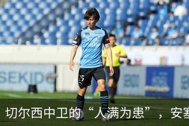 切尔西中卫的“人满为患”，安塞尔米诺却像个隐形人