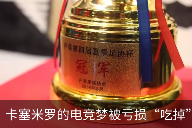 卡塞米罗的电竞梦被亏损“吃掉”了！