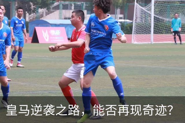皇马逆袭之路，能否再现奇迹？