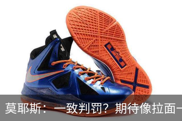 莫耶斯：一致判罚？期待像拉面一样柔韧！
